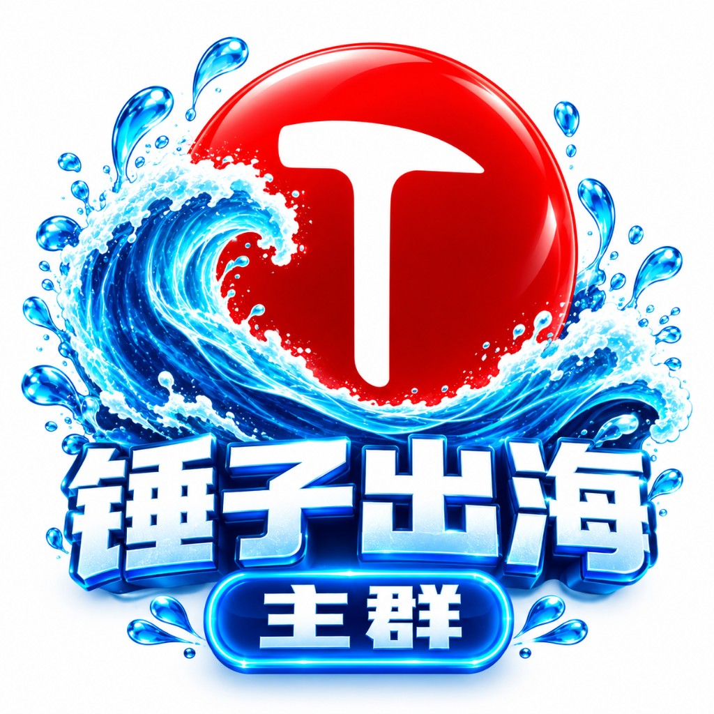 锤子出海主群
